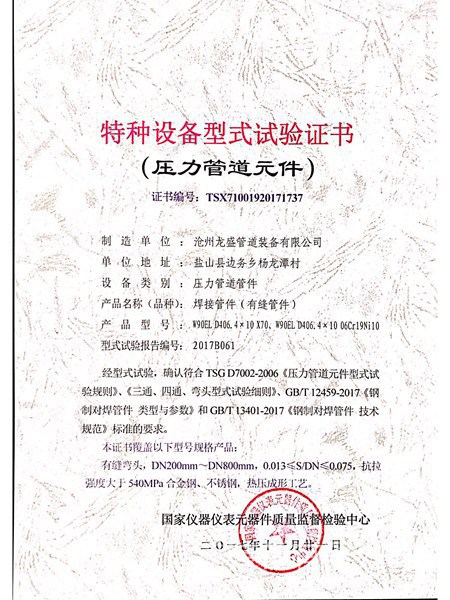 压力管道元件有缝弯头证书