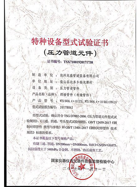 压力管道元件有缝三通证书