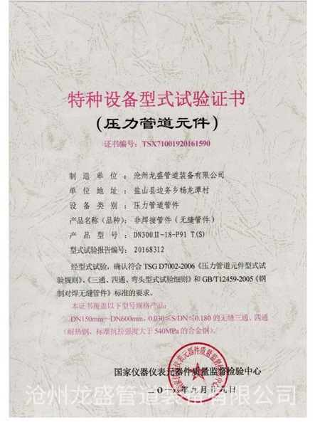 无缝三通四通压力管道元件证书